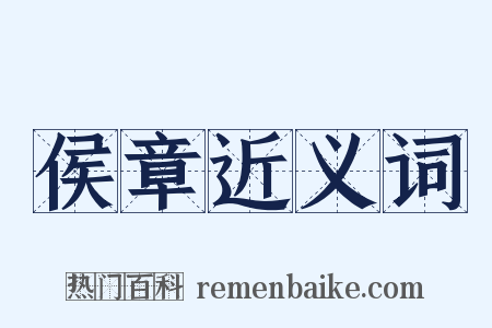 侯章近义词是什么意思的图片